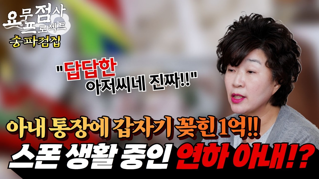[점사] 아내 통장에 갑자기 꽂힌 1억!? 🤑🤑 스폰 생활 중인 연하 아내!? 💋💋 [천존암][송파점집]
