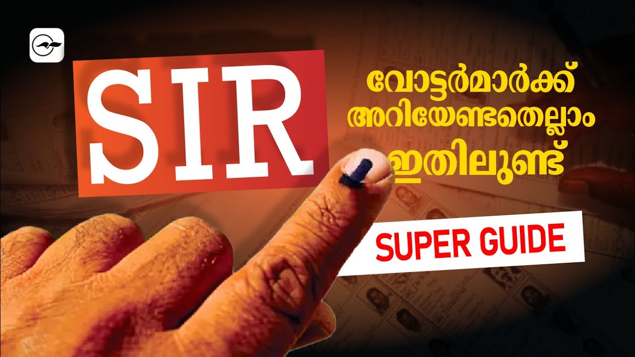 എസ്.ഐ.ആർ; വോട്ടർമാർക്ക് അറിയേണ്ടതെല്ലാം ഇതിലുണ്ട് | Madhyamam |