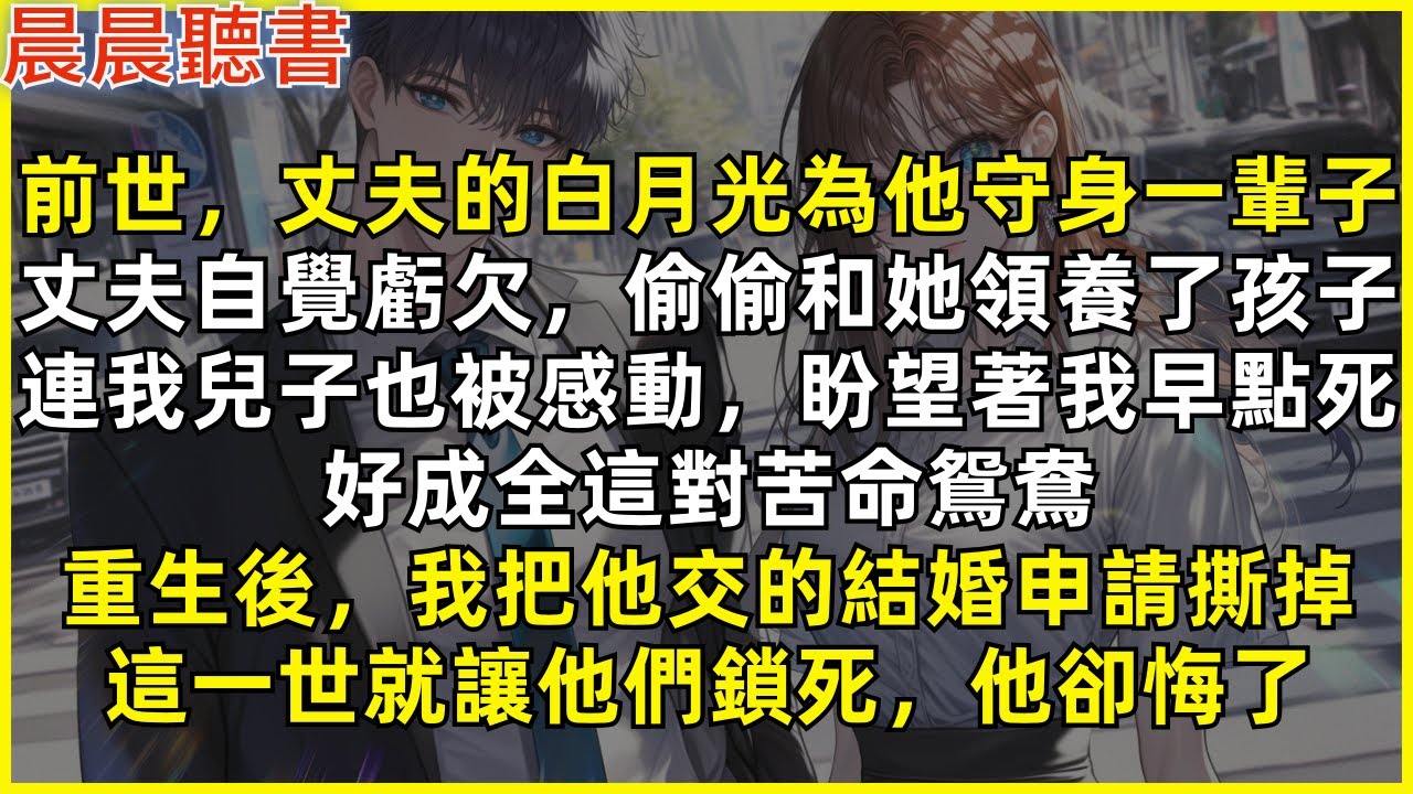 前世，丈夫的白月光為他守身一輩子，丈夫自覺虧欠便偷偷和她領養孩子。連我兒子也被感動，盼望著我早點死，好成全他們。重生後，我把他交的結婚申請撕掉，這一世就讓他們鎖死，他卻悔了