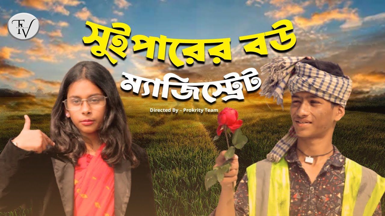 সুইপারের বউ ম্যাজিস্ট্রেট । Full Natok । Prokrity। Yashin