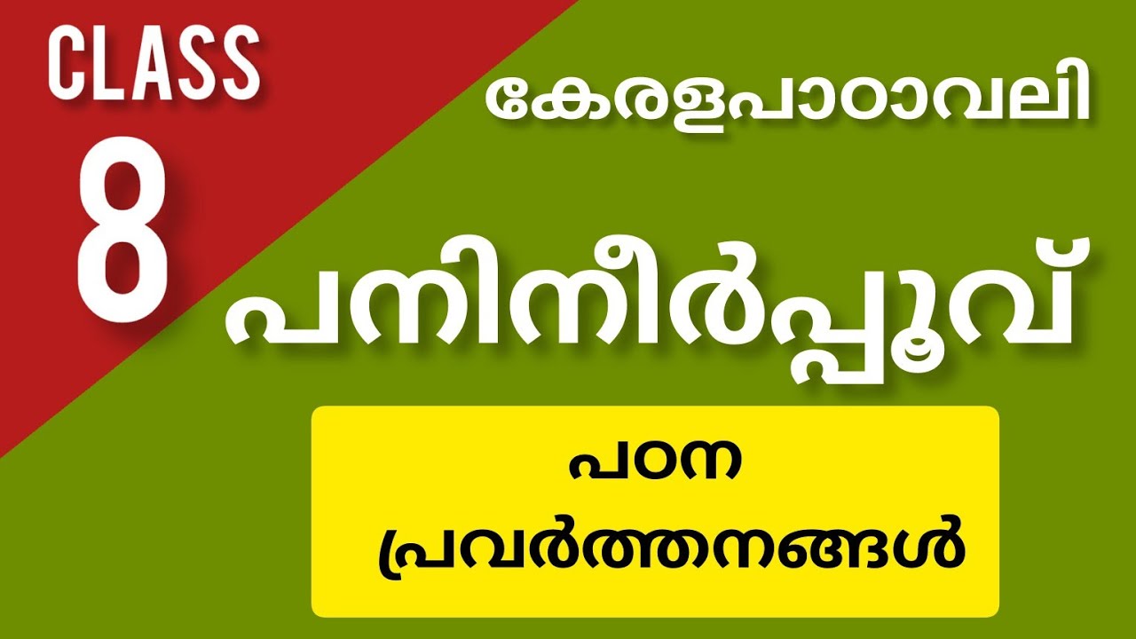 Class 8 Malayalam പനിനീർപ്പൂവ്lപഠനപ്രവർത്തനങ്ങൾ