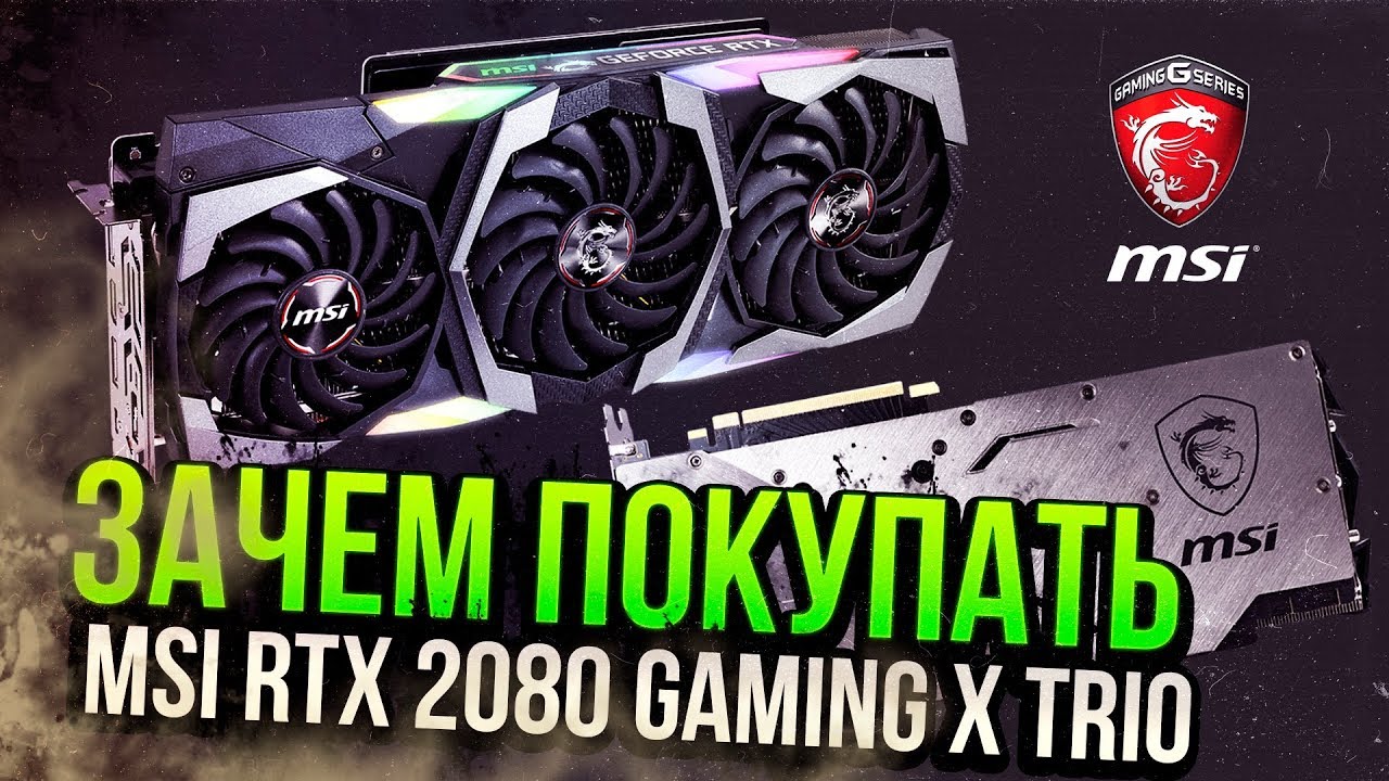 ЗАЧЕМ ПОКУПАТЬ RTX 2080? на примере MSI GeForce RTX 2080 Gaming X Trio