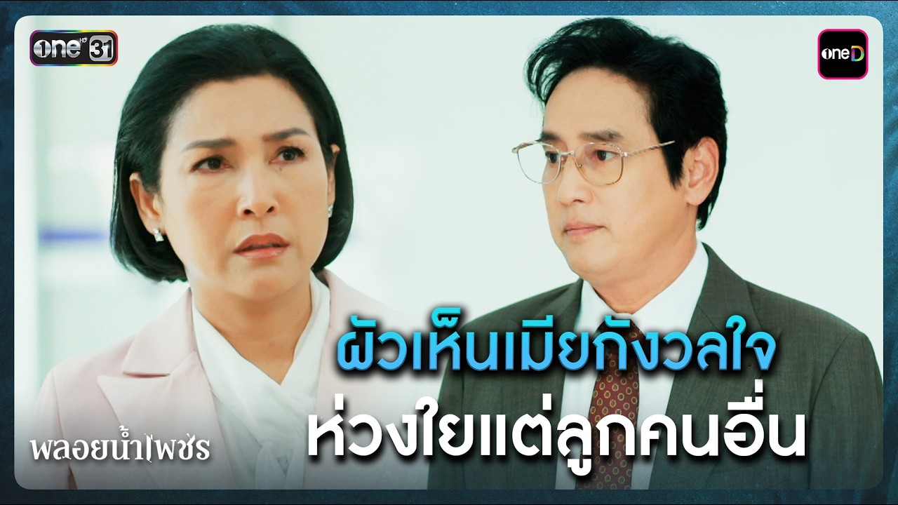 ผัวเห็นเมียกังวลใจ ห่วงใยแต่ลูกคนอื่น | Highlight พลอยน้ำเพชร Ep.19 | 11 มี.ค. 69 | one31
