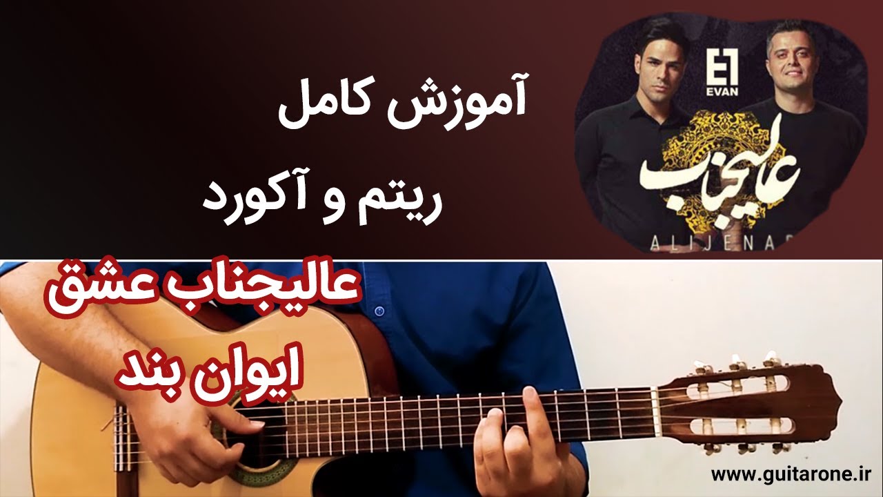 آموزش ریتم و آکورد کامل آهنگ عالیجناب عشق از ایوان بند