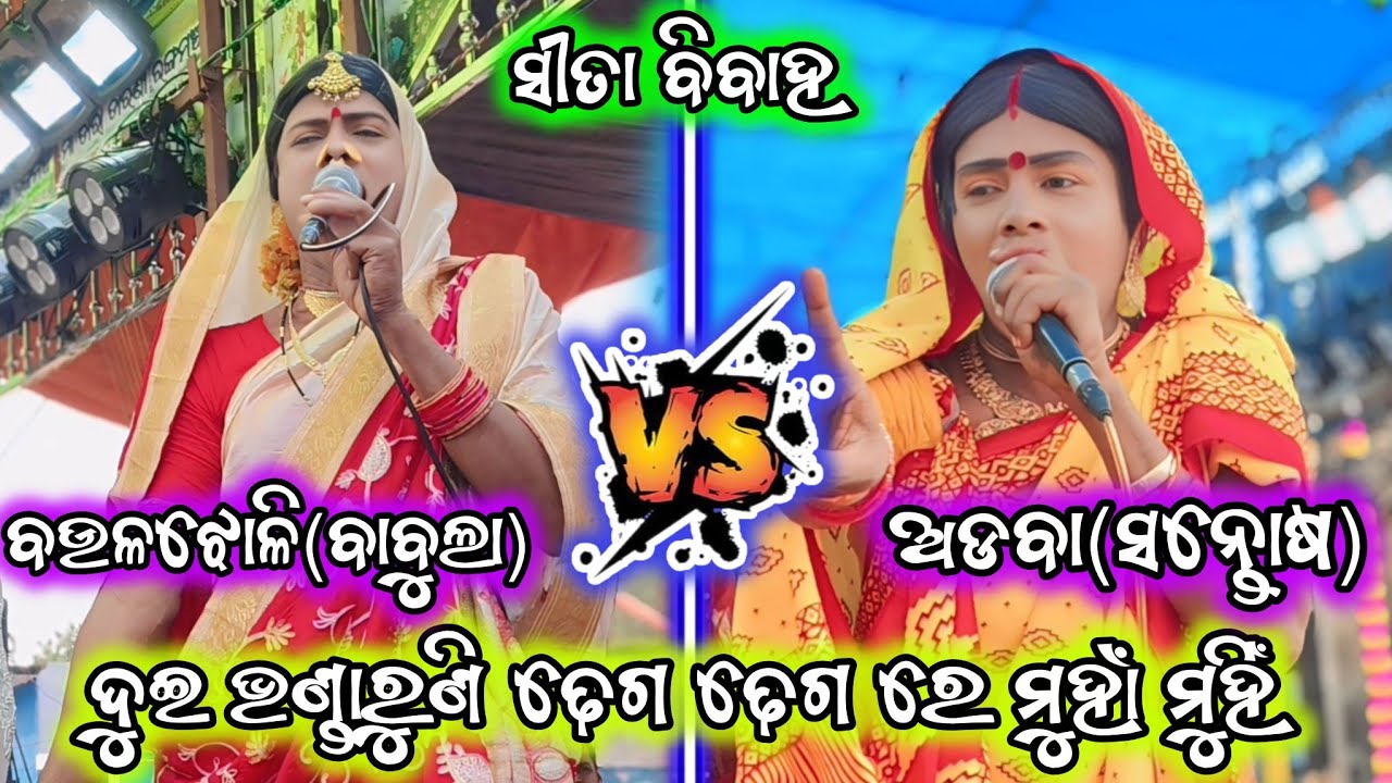ଦୁଇ ଭଣ୍ଡାରୁଣି ଢେଗ ଢେଗ ରେ ମୁହାଁ ମୁହିଁ ll ଅଡବା vs ବଉଳଝୋଳି ll ସୀତା ବିବାହ ll daba vs baulajholi 