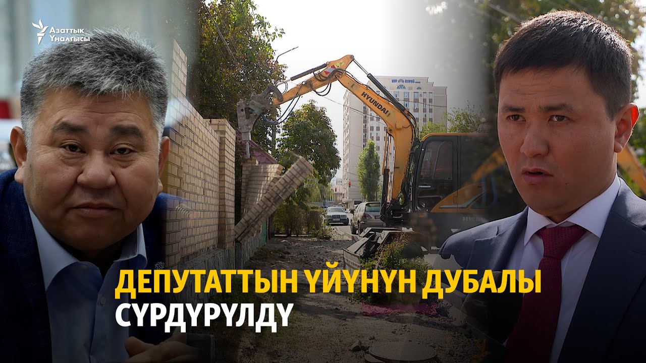 Депутаттын үйүнүн дубалы сүрдүрүлдү