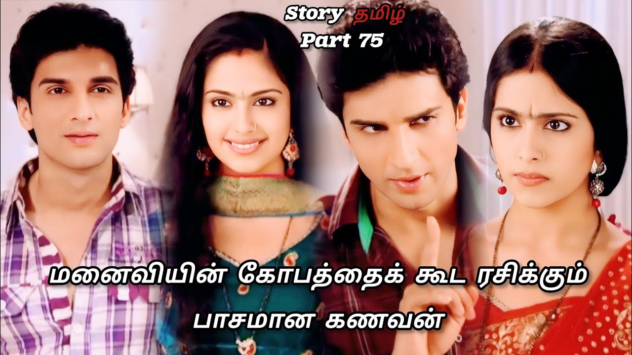 மனைவியின் கோபத்தை போல ரசிக்கும் பாசமான கணவன் /part 75