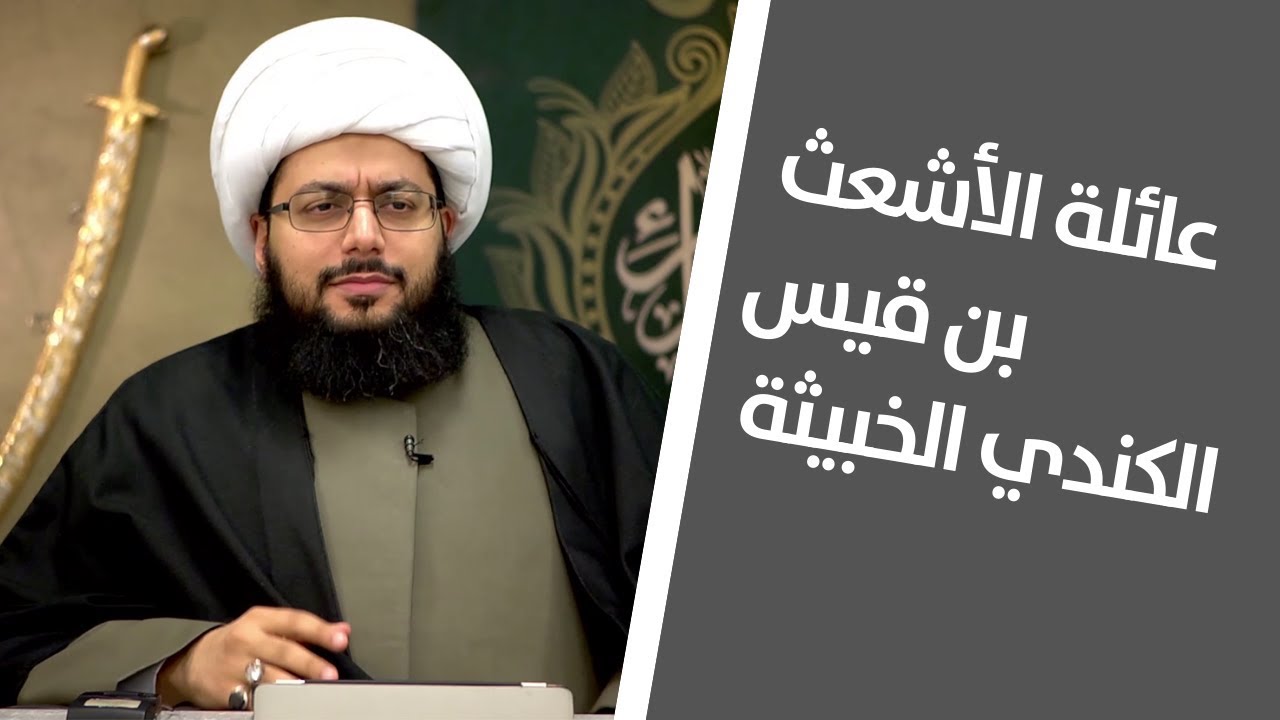 عائلة الأشعث بن قيس الكندي الخبيثة