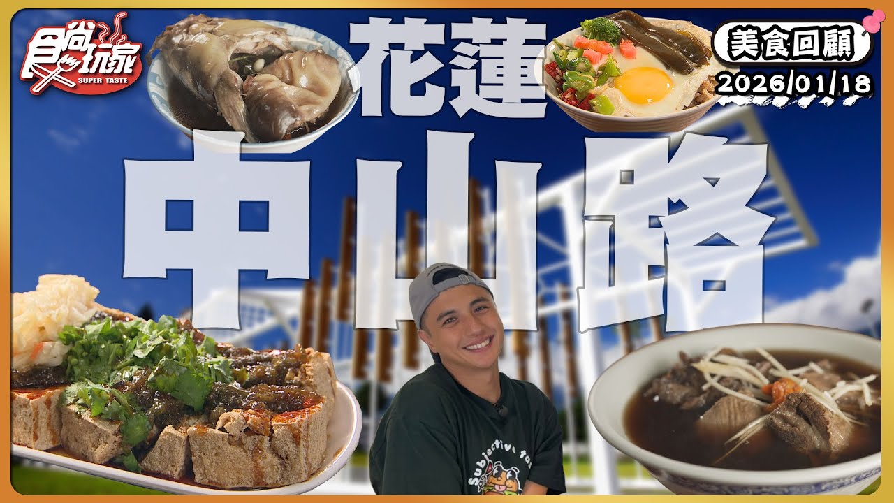 花蓮中山路特色美食！必吃美食「巨無霸土虱」、在地人超愛「撒滿韭菜臭豆腐」高網評剝皮辣椒尬油飯！｜ SuperTaste Taiwan｜#食尚玩家 【美食攏底家】 20260118