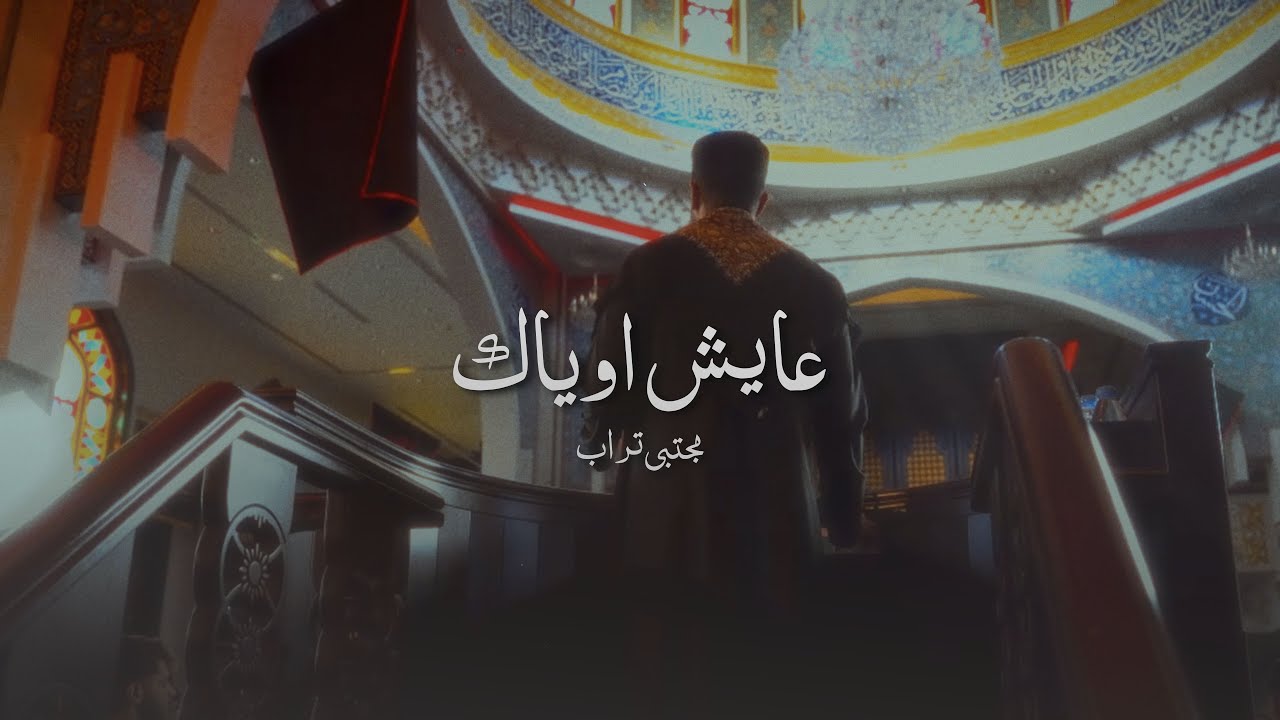 عايش اوياك | مجتبى تراب- محرم ١٤٤٧هـ