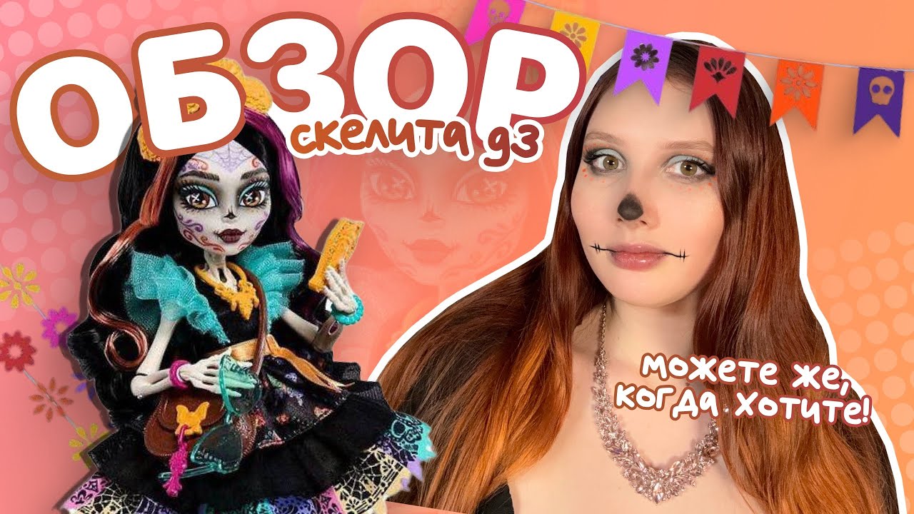 Mattel, вот как надо! Обзор на Скелиту g3