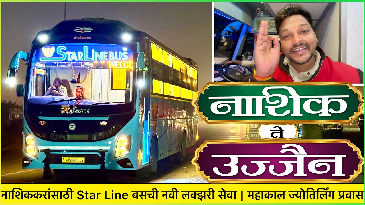 नाशिककरांसाठी Star Line बसची नवी लक्झरी सेवा | नाशिक ते उज्जैन महाकाल ज्योतिर्लिंग प्रवास 