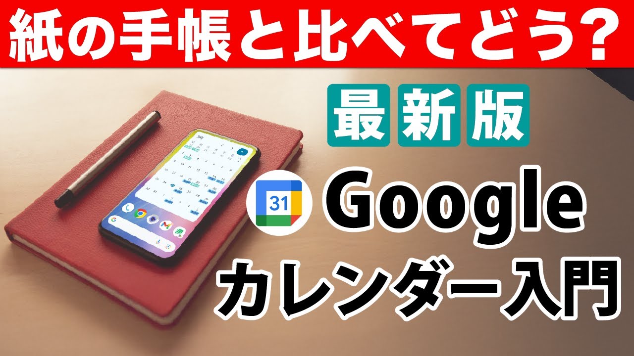 【あなたは手帳派？スマホ派？】Googleカレンダーの使い方を基本からしっかり解説