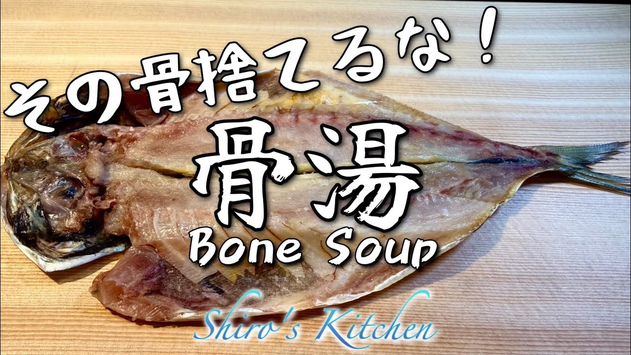 その骨捨てるな！ 骨湯 #416  Bone Soup 骨汤