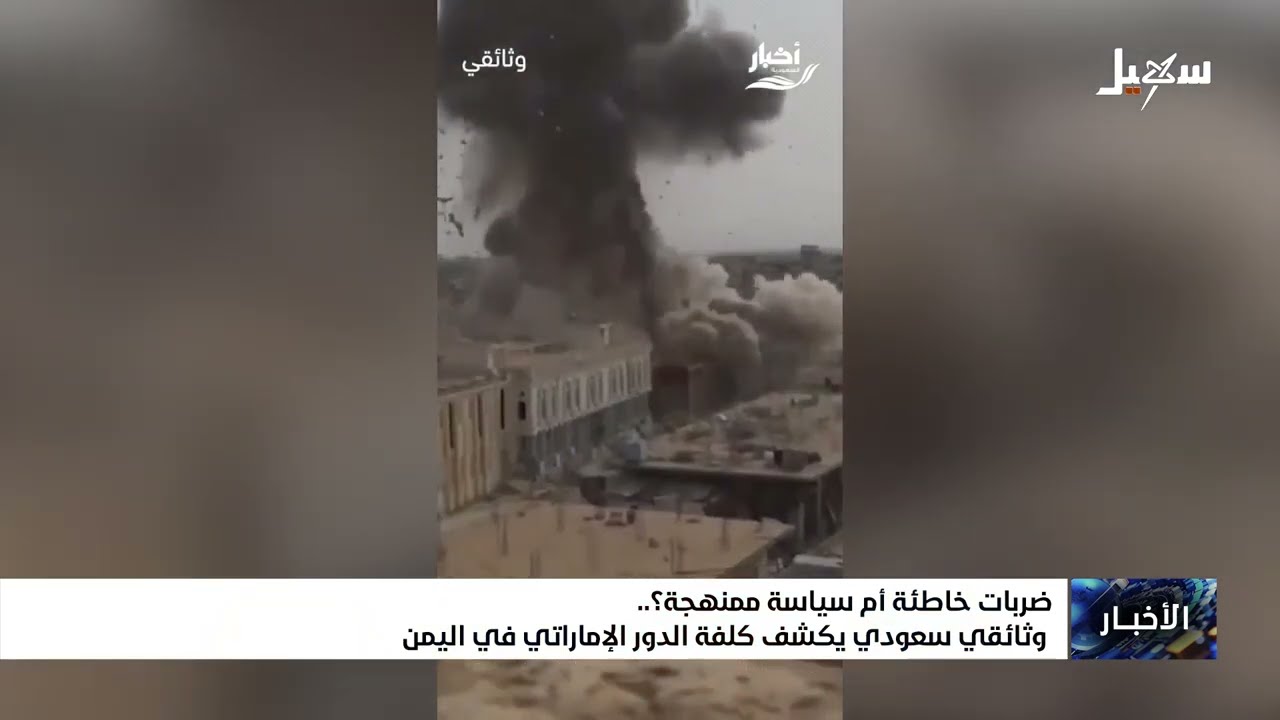 ضربات خاطئة أم سياسة ممنهجة ؟ وثائقي سعودي يكشف كلفة الدور الإماراتي في اليمن