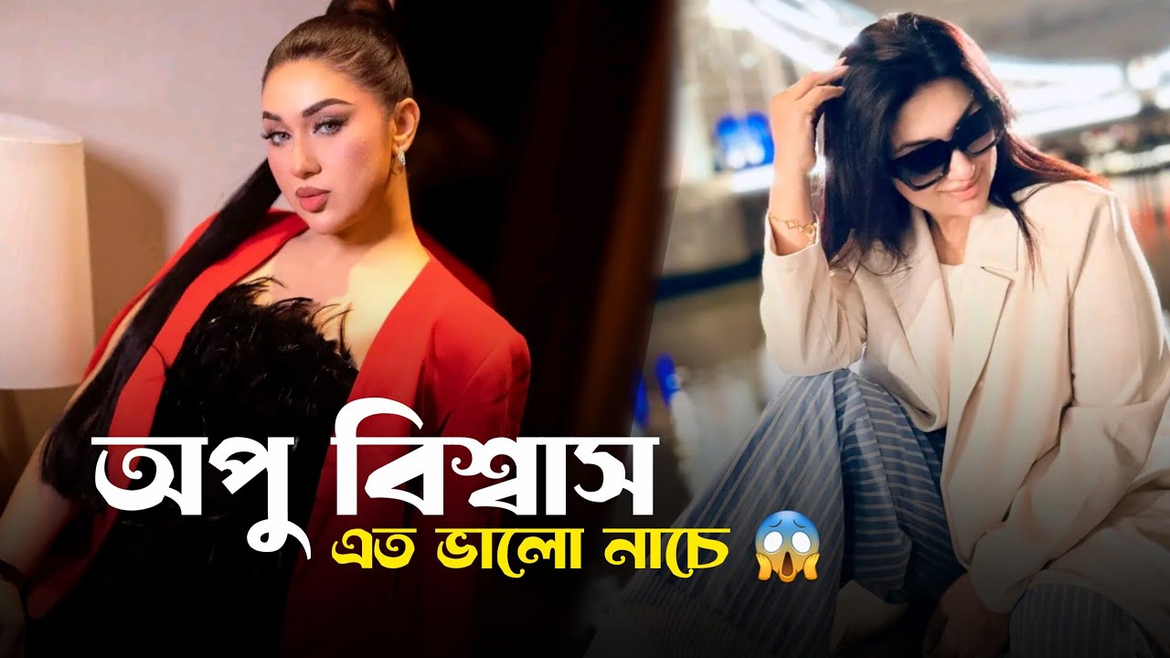 অপু বিশ্বাস এত ভালো নাচে 😱 সবাই বলছে অন্য বেডির থেকেও ভালো পারে | Apu Biswas | Viral | 2026