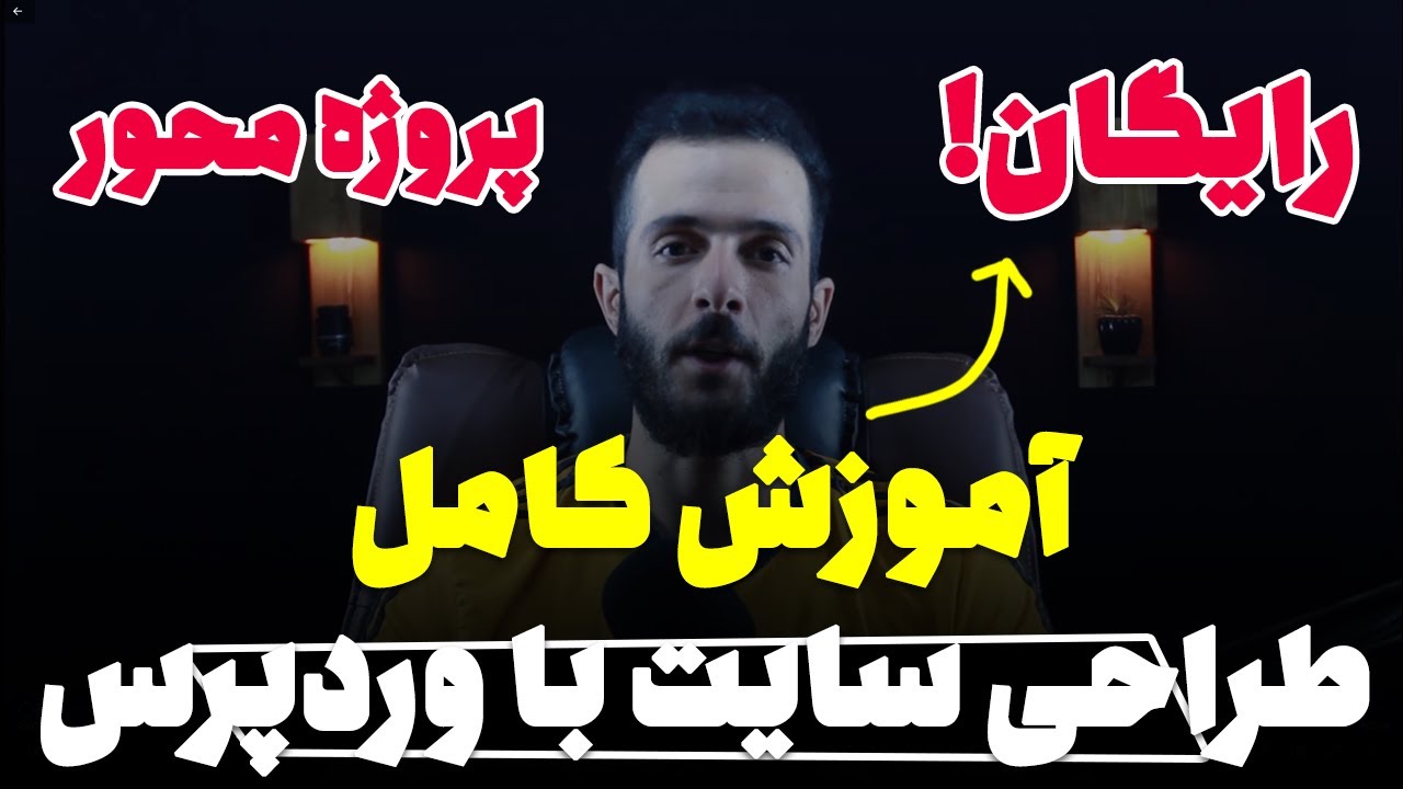 دوره آموزش کامل طراحی سایت با وردپرس (😍رایگان + ❤️پروژه محور + ⭐بدون کدنویسی)
