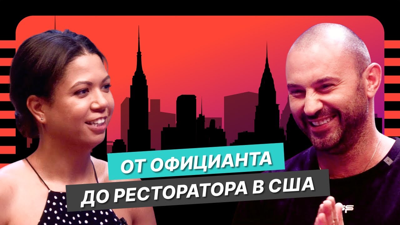 Секреты успеха бизнеса в США: история топового ресторатора Нью-Йорка Олега Новикова