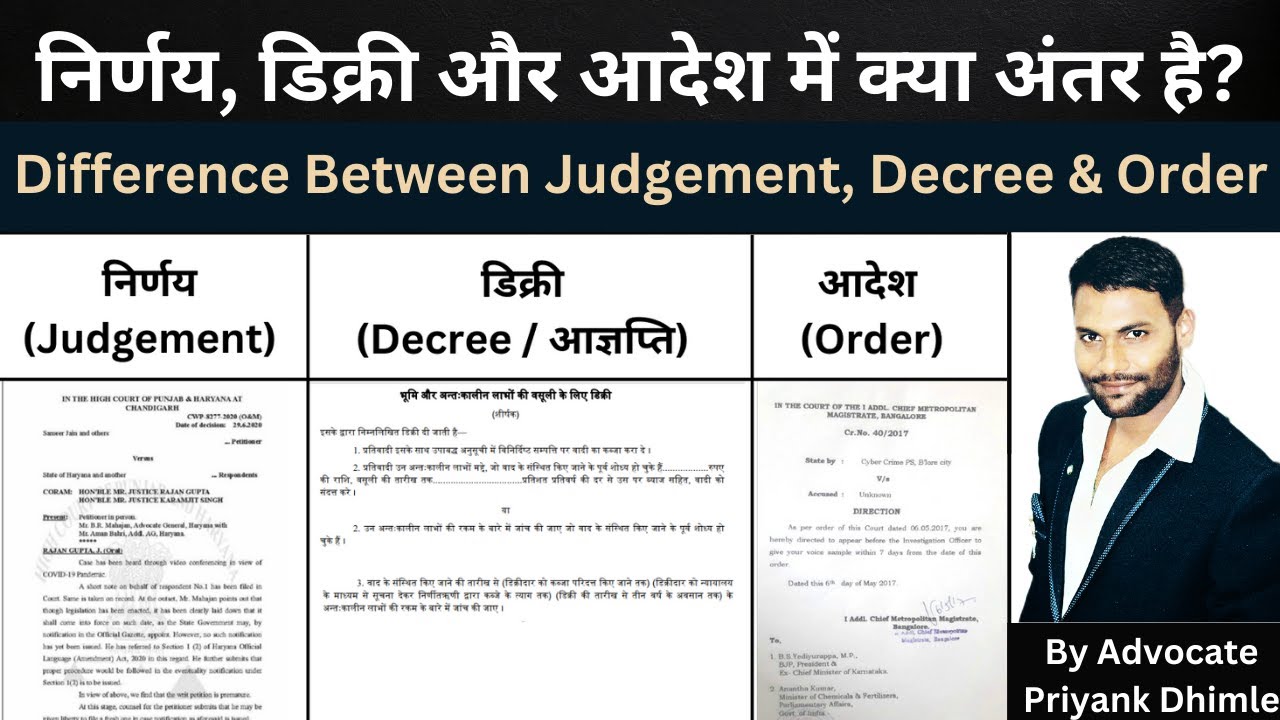 निर्णय, डिक्री और आदेश में अंतर  |  Difference Between Judgement Decree and Order