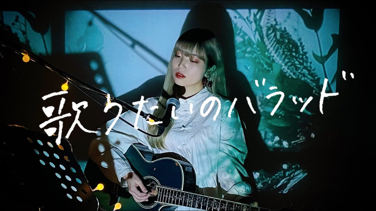 歌うたいのバラッド / 斉藤和義 Cover by 野田愛実(NodaEmi)