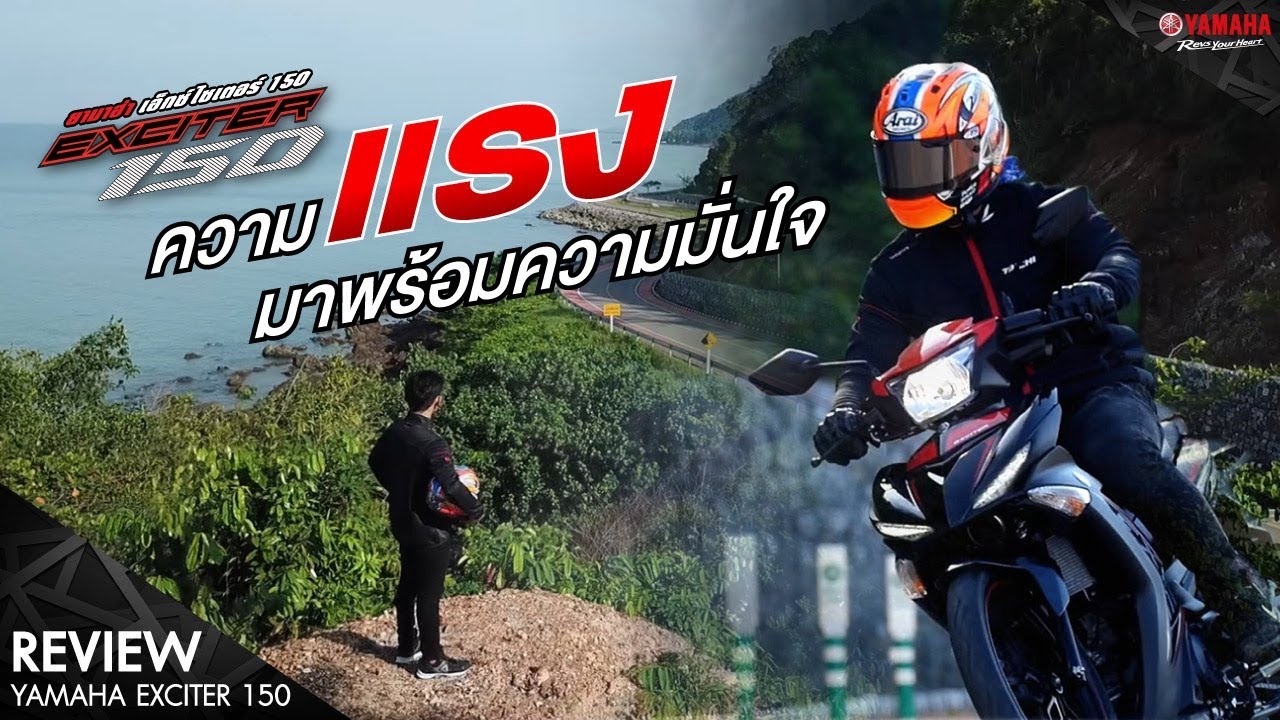 [Yamaha Exciter 150 Review] - ยามาฮ่า เอ็กซ์ไซเตอร์ 150 [Yamaha Exciter 150] แรงทุกเส้นทาง