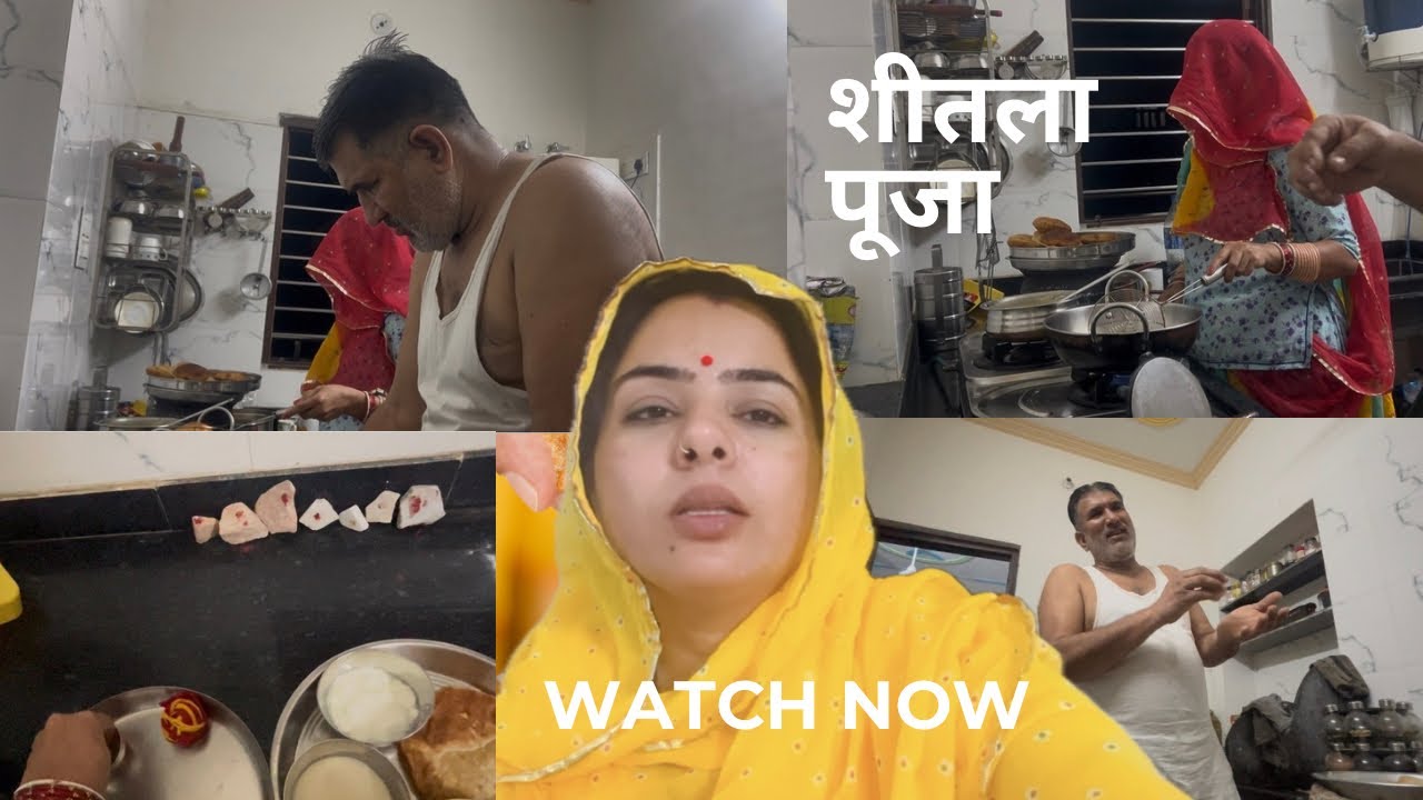 ससुरजी ने कराई बहू की खाना बनाने में मदत 😇 शीतला माता की पूजा 🙏@neetu.rajawat4569 