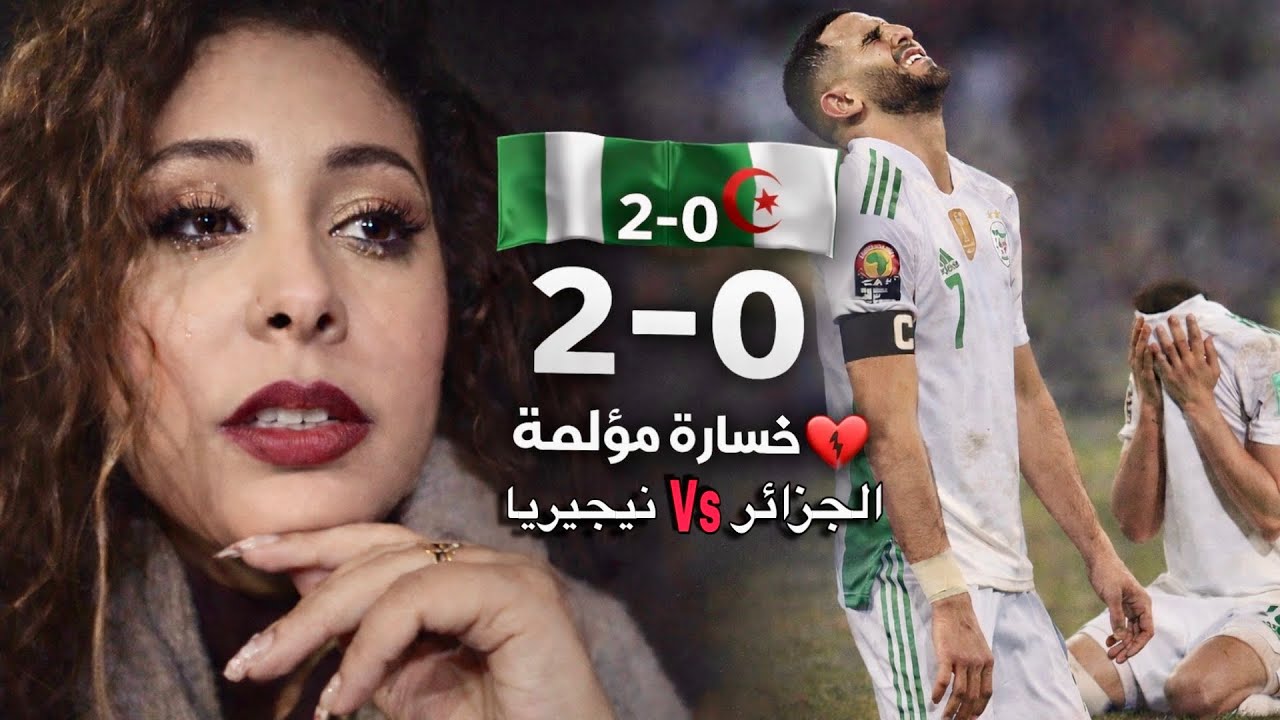Algérie 🇩🇿 vs Nigeria 🇳🇬 | 😔 للأسف خسارة | Football Vlog 🔥