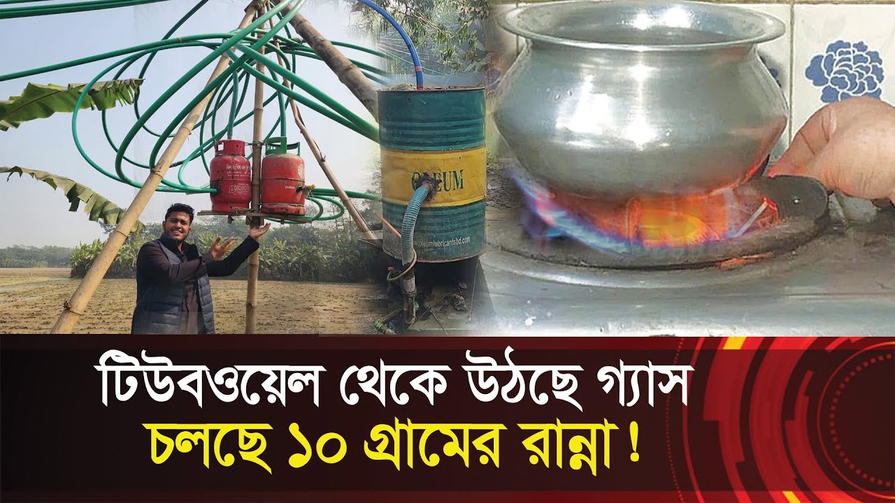 টিউবওয়েল চাপলেই উঠছে গ্যাস !! চলছে ভোলার ১০ গ্রামের রান্না !! Floating Gas in Bhola