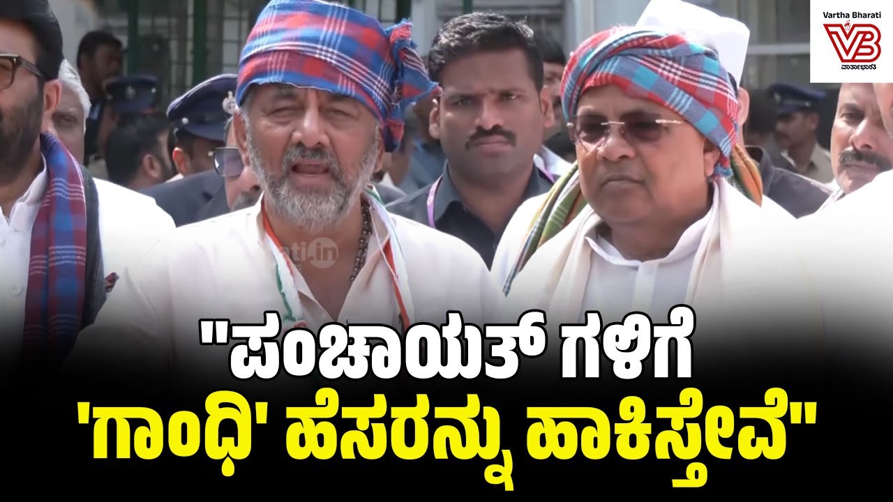 ಗಾಂಧಿಯನ್ನು ಕೊಂದವರಿಗೆ ನಾವು ಅವಕಾಶ ಕೊಡಲ್ಲ: DK Shivakumar