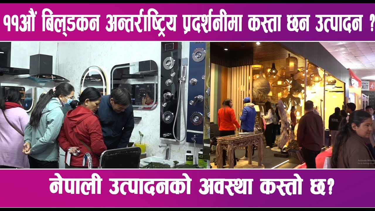 ११औं बिल्डकन अन्तर्राष्ट्रिय प्रदर्शनीमा कस्ता छन उत्पादन ? नेपाली उत्पादनको अवस्था कस्तो छ?