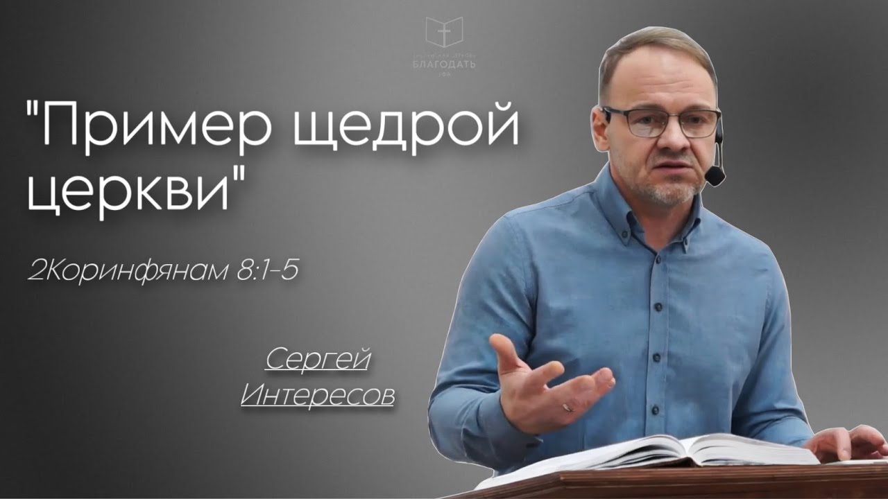Пример щедрой церкви || Сергей Интересов, 2Кор.8:1-5