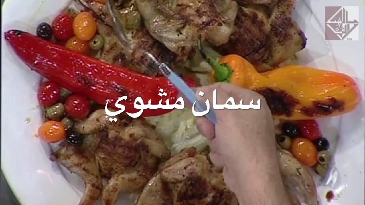 تتبيلة السمان المشوي- الشيف أسامة السيد