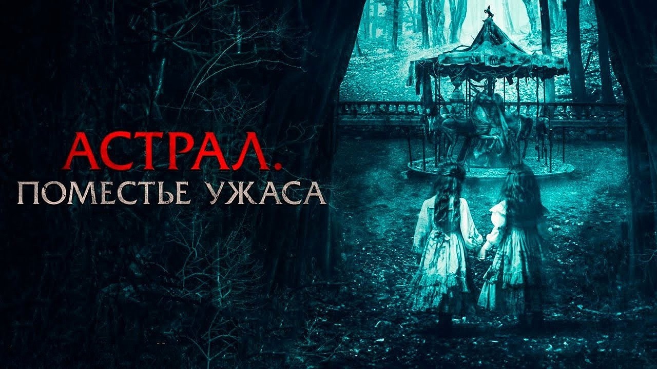 Астрал. Поместье ужаса | Ужасы | Фильм полностью на русском языке