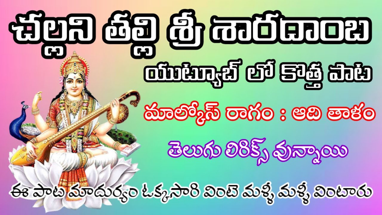 చల్లని తల్లి శ్రీ శారదాంబ (telugu lyrics) Palukuru_Bajana Brndam_Pathinti Ramakrishna Bajana Patalu
