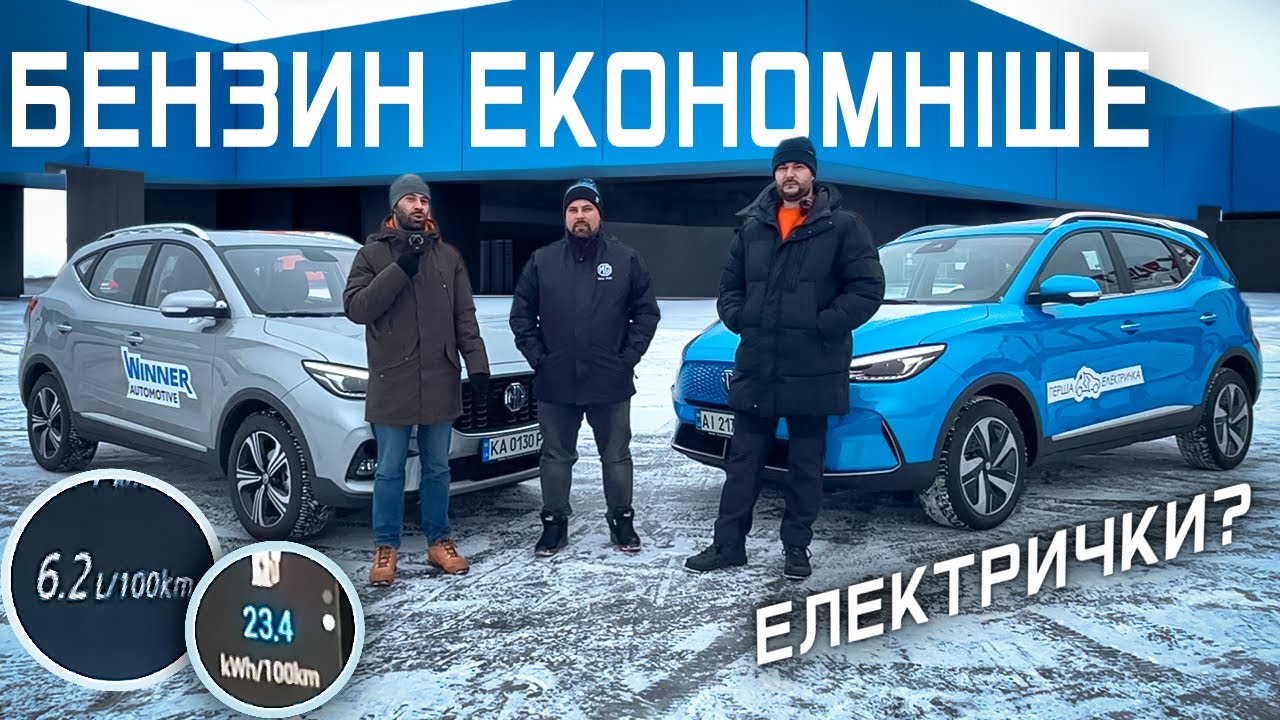 Бензин проти електромобіля ??? | Тест MG ZS електро проти MG ZS 1.5 бензин | Новий Viwatt в Умані