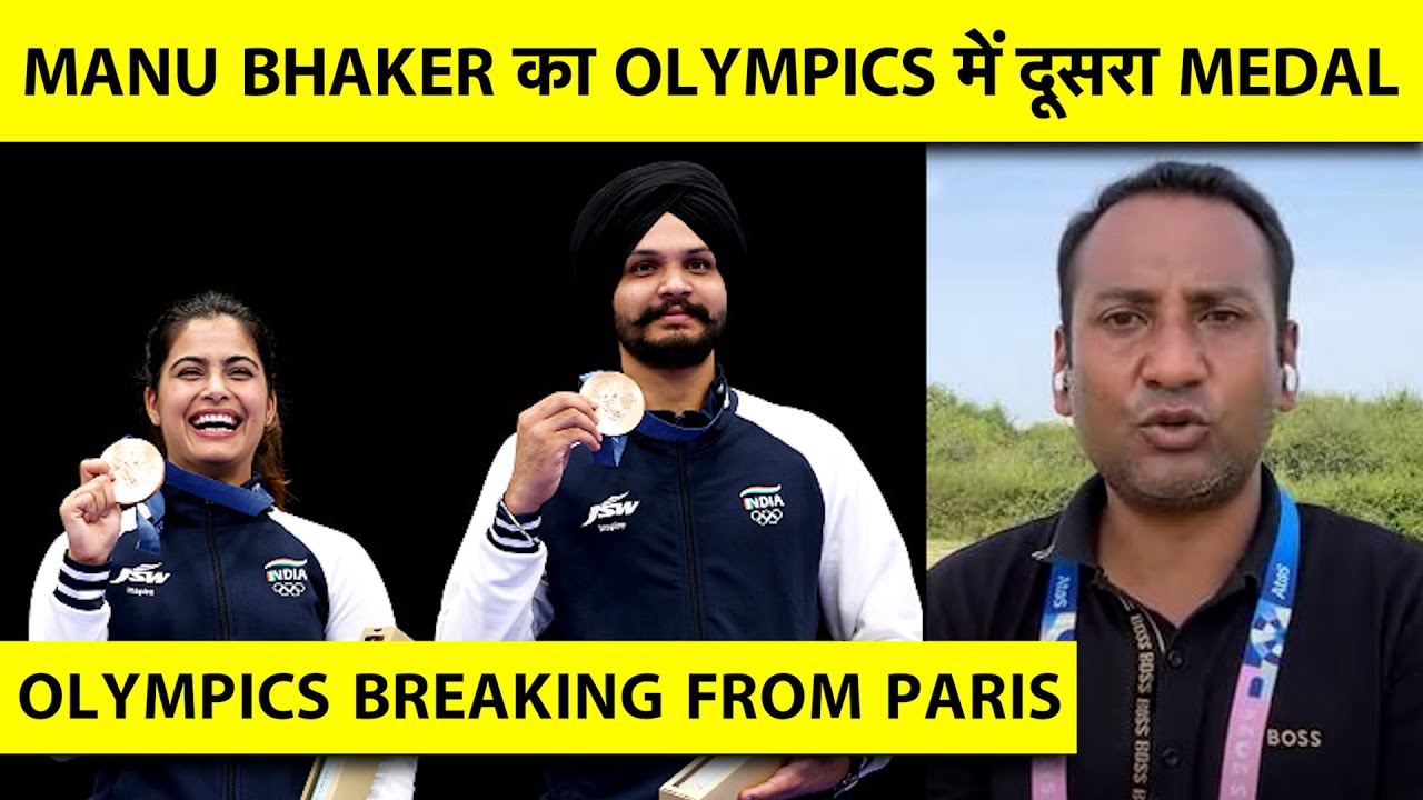 🔴Live From Paris Olympics: Manu Bhaker ये कर दिया । Wins second Bronze | Sarabjot Singh |