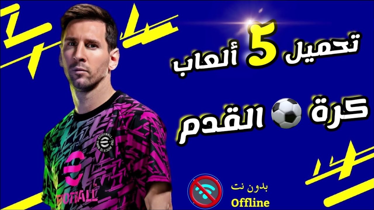 ألعاب كرة القدم للموبايل 📱 بدون أنترنت Top 5 Football games for Android and IOS