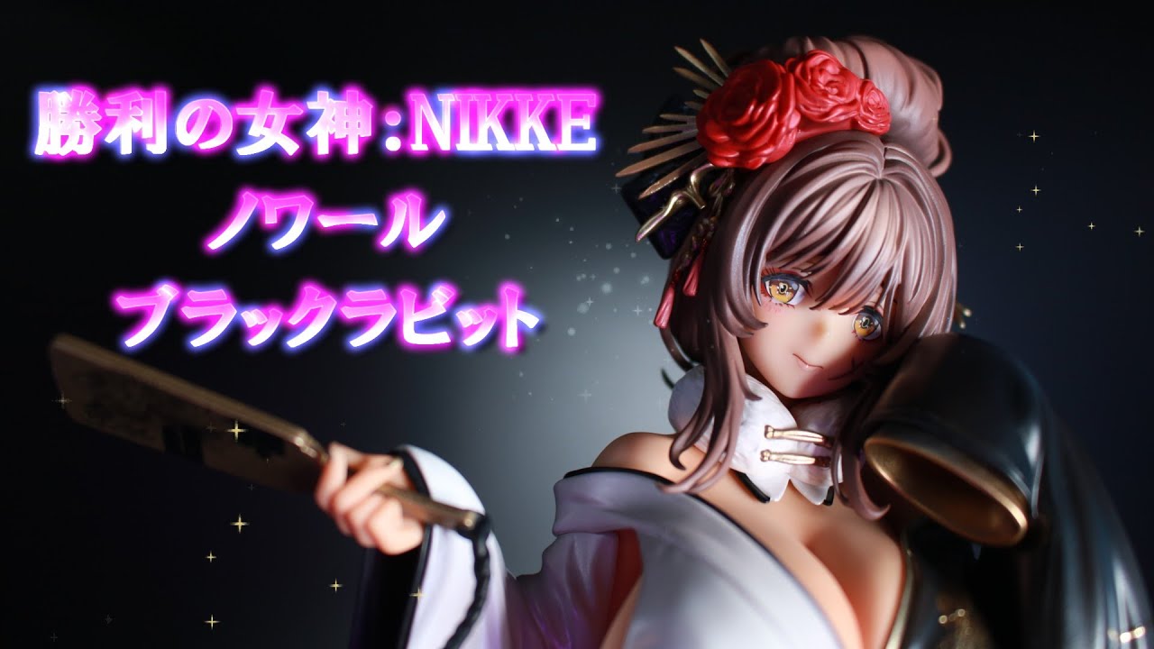 【フィギュアレビュー　開封】勝利の女神：NIKKE ノワール：ブラックラビット 1/7 完成品フィギュア[グッドスマイルアーツ上海]