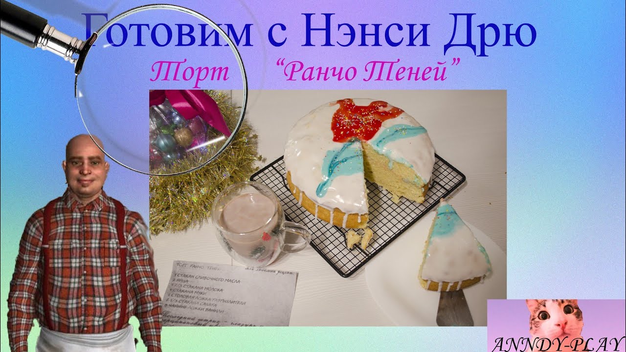 Готовим с Нэнси Дрю. Торт 