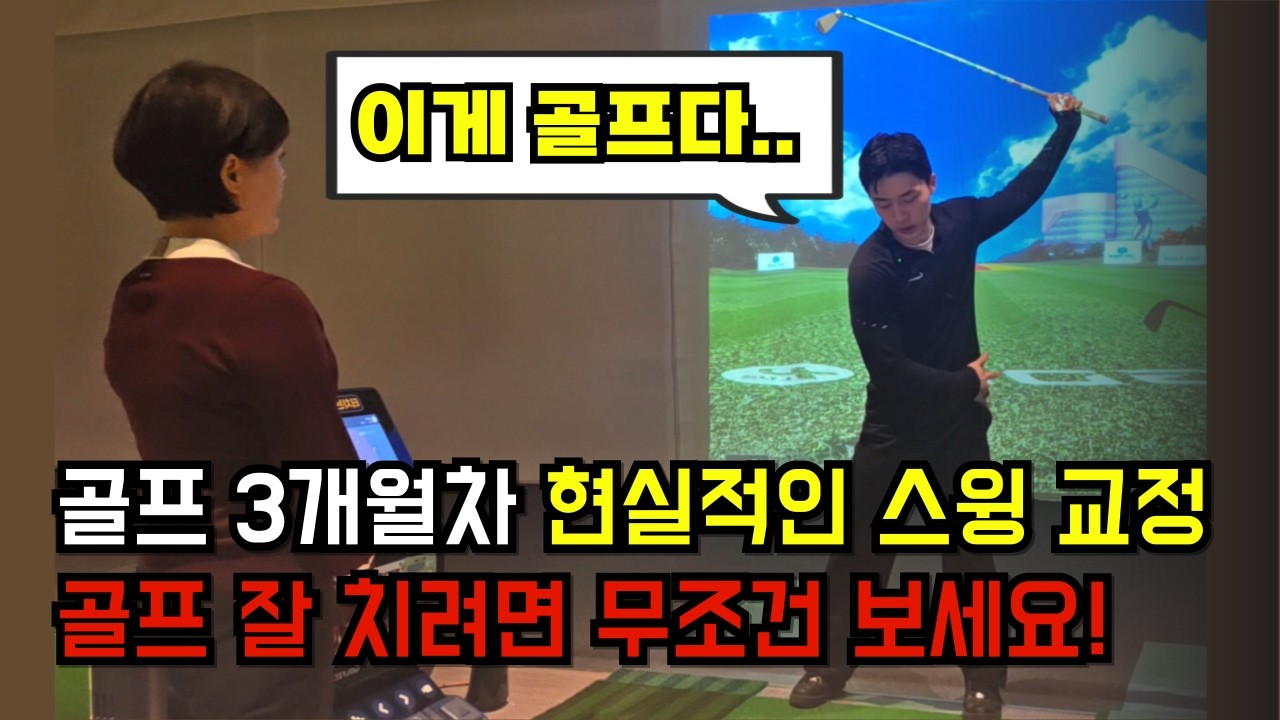 골프 잘 치고 싶다면 무조건 봐야 되는 스윙 연습 방법 | 체중이동과 하체 회전을 통한 하체리드 골프 스윙