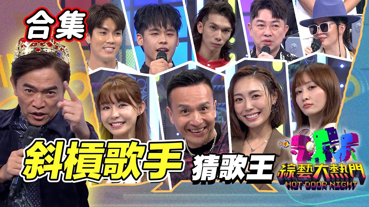 【金熱門合集】第九十九屆 全民「猜歌王」合集！沒錯他們都是歌手！「斜槓歌手」猜歌王！｜綜藝大熱門