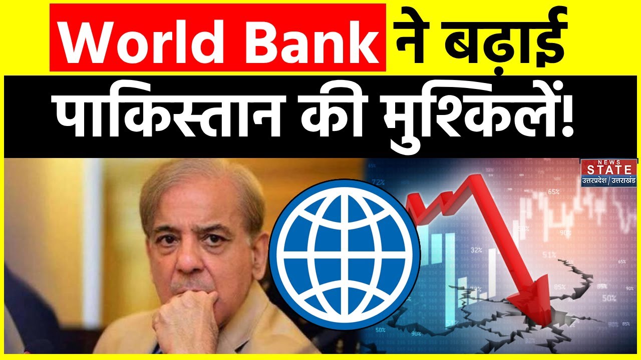 Pakistan Economic Crisis: World Bank ने कंगाल पाकिस्तान को दी चेतावनी | Shehbaz Sharif | Top News