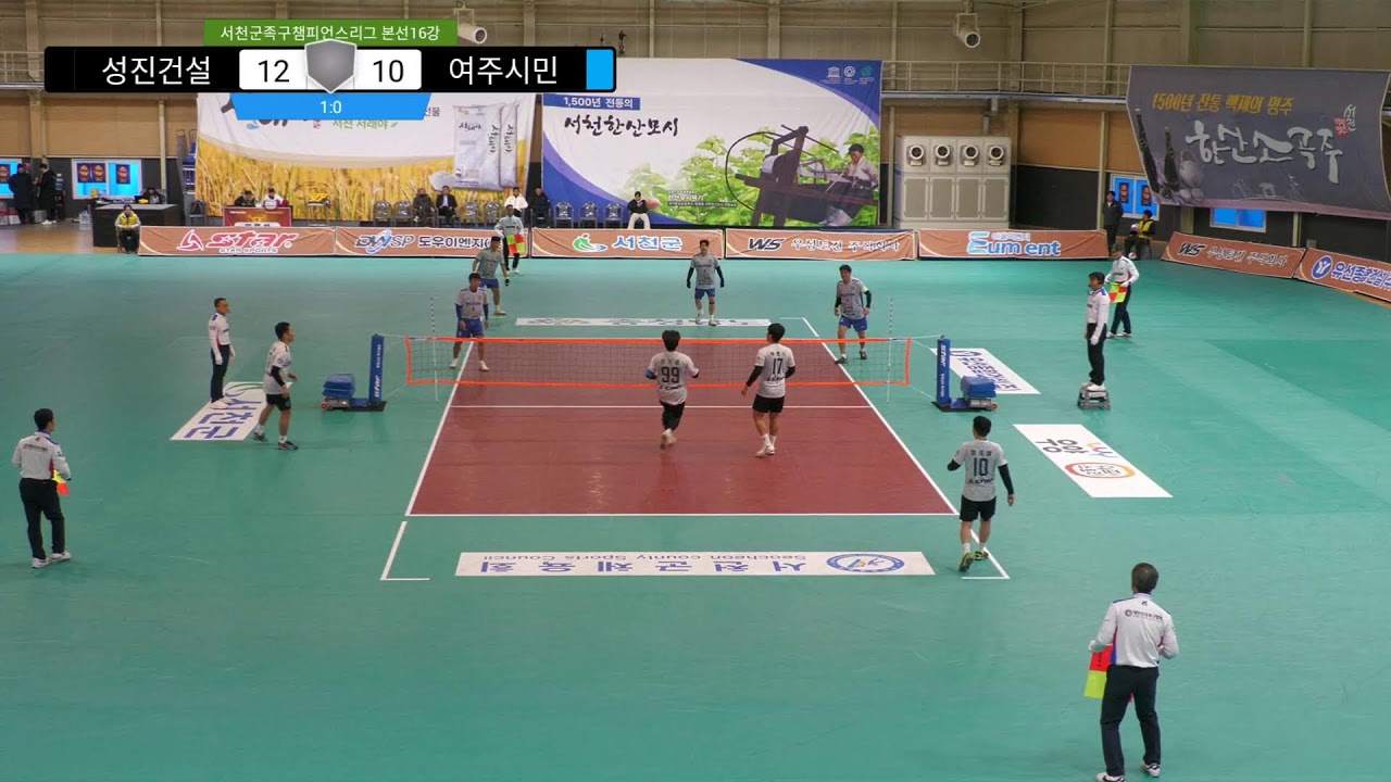 여주시민(백신) vs 성진건설(고영일) TVN서천군 족구챔피언스리그 16강전
