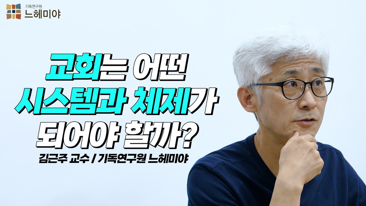[#생각과기도] 교회는 어떤 시스템과 체제가 되어야 할까?  (김근주 교수, 기독연구원 느헤미야)