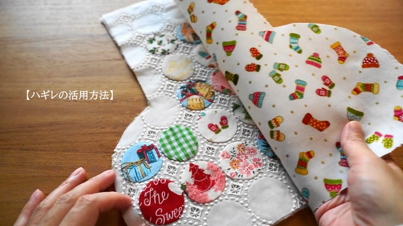 【ハギレの活用方法】余った布を集めて作る。冬のはぎれ遊び🧦/リメイク/ハンドメイド