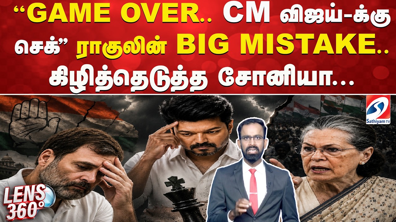VIjay | Rahul gandhi | ''GAME OVER.. CM விஜய்-க்கு செக்'' ராகுலின் BIG MISTAKE..கிழித்தெடுத்த சோனியா
