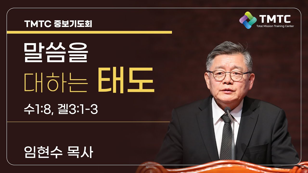 말씀을 대하는 태도 | 수1:8, 겔3:1-3
