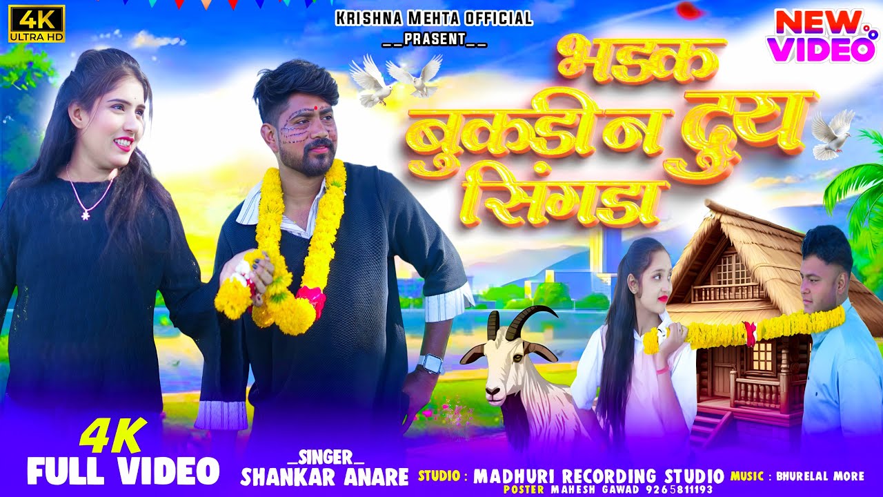 भड़क बुकडिन दुय सिंगडा ✅4K video Shankar Anare & Naira Rajput