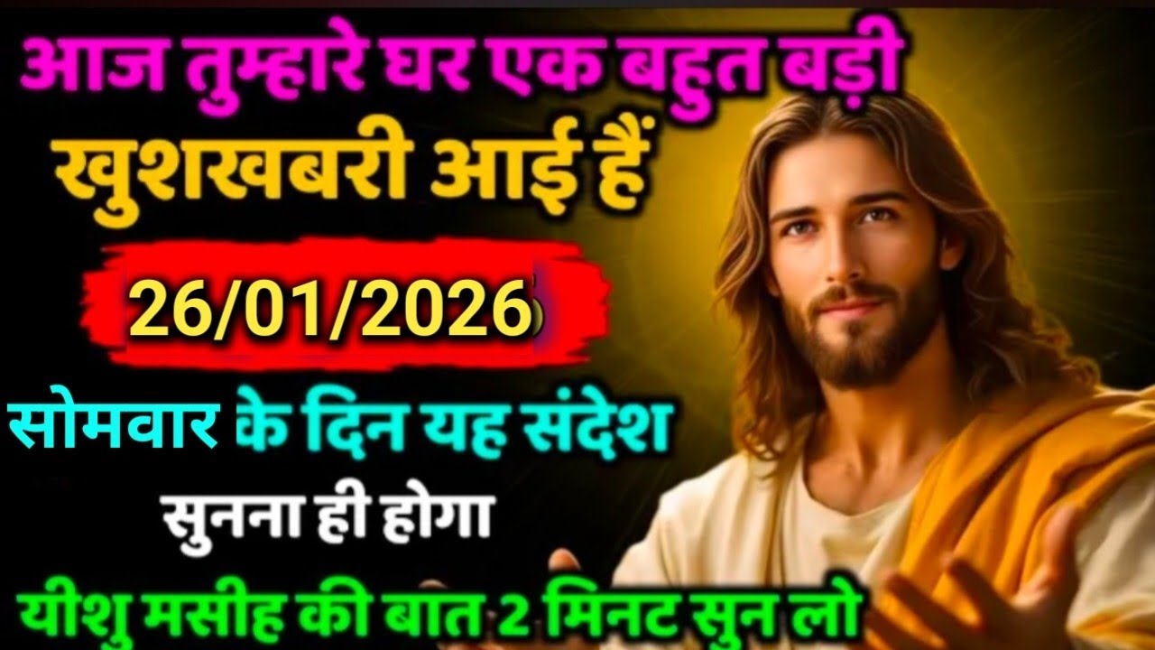 26जनवरी✅ 2026 का यीशु मसीह का सन्देश |जरूर सुने Universe Message|Jesus Message Today