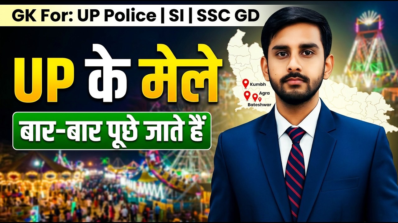 उत्तर प्रदेश के मेले महत्वपूर्ण | UP Police Constable / SI / SSC GD 2026 GK | Ajay Sir